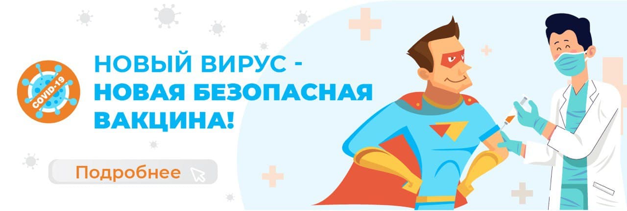 Вакцинация от COVID-19